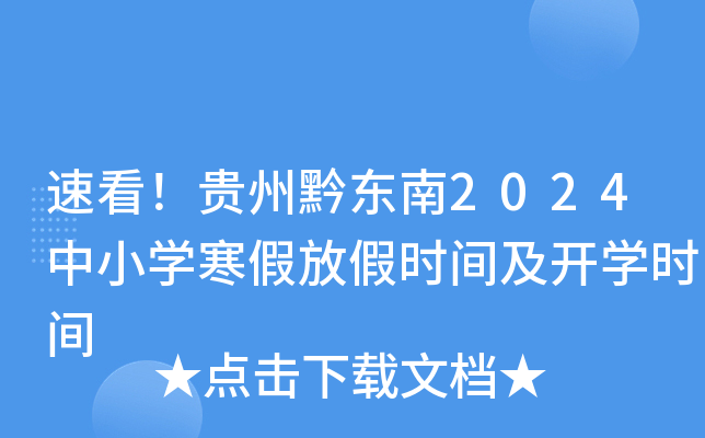 速看！贵州黔东南2024中小开云kaiyun(中国)寒假放假时间及开开云kaiyun(中国)时间