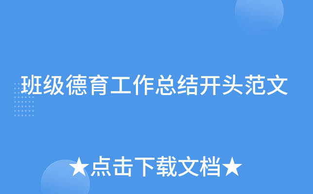 班级德育工作总结开头范文