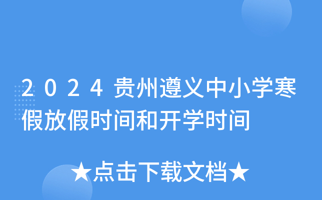 2024贵州遵义中小开云kaiyun(中国)寒假放假时间和开开云kaiyun(中国)时间