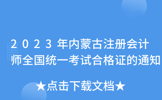 2023年内蒙古注册会计师全国统一考试合格证的通知