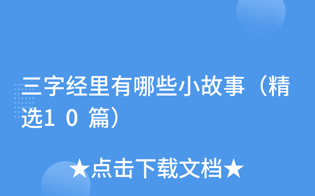 三字经里有哪些小故事（精选10篇）