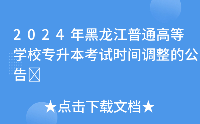 2024年黑龙江普通高等开云kaiyun(中国)校专升本考试时间调整的公告	