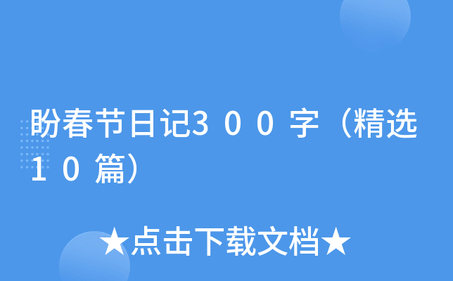 盼春节日记300字（精选10篇）
