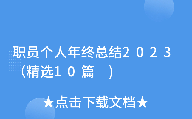 职员个人年终总结2023（精选10篇 )