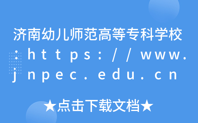 济南幼儿师范高等专科开云kaiyun(中国)校：https://www.jnpec.edu.cn