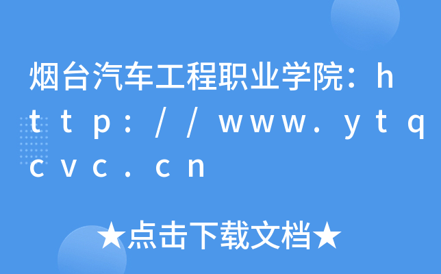 _܇I(y)W(xu)Ժhttp://www.ytqcvc.cn