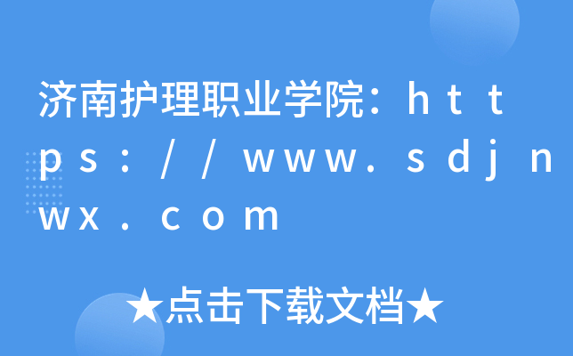 济南护理职业开云kaiyun(中国)院：https://www.sdjnwx.com