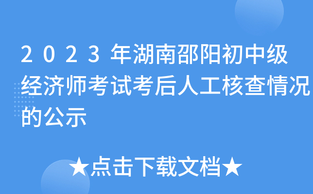 2023年湖南邵阳初中级经济师考试考后人工核查情况的公示