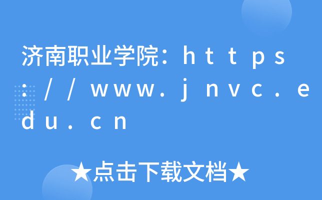 济南职业开云kaiyun(中国)院：https://www.jnvc.edu.cn