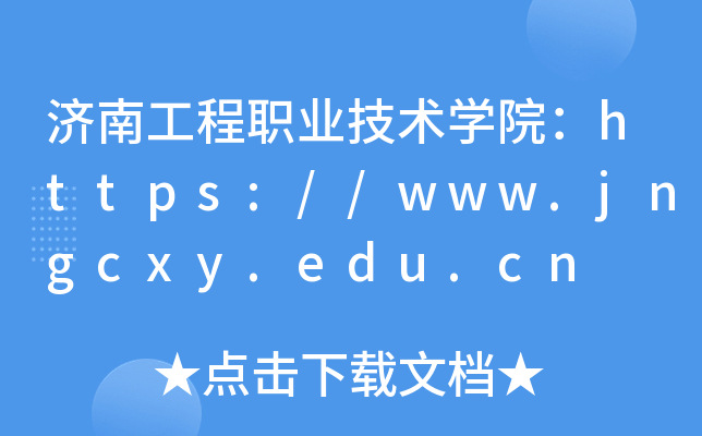 济南工程职业技术开云kaiyun(中国)院：https://www.jngcxy.edu.cn