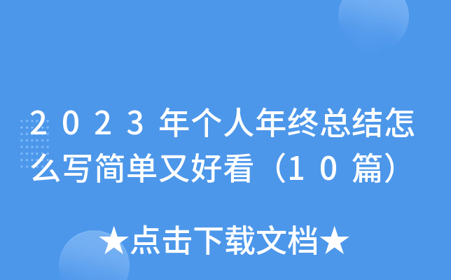2023年个人年终总结怎么写简单又好看（10篇）
