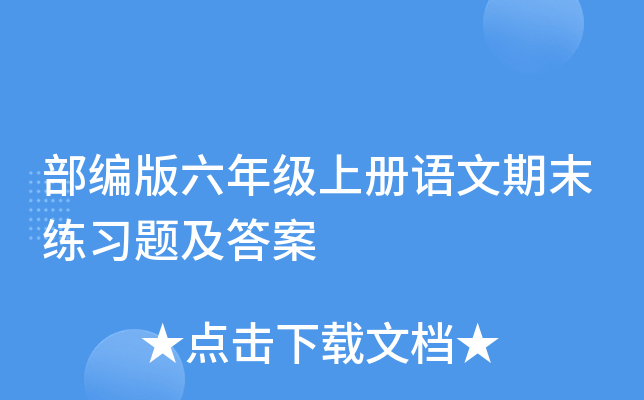 部编版六年级上册语文期末练习题及答案