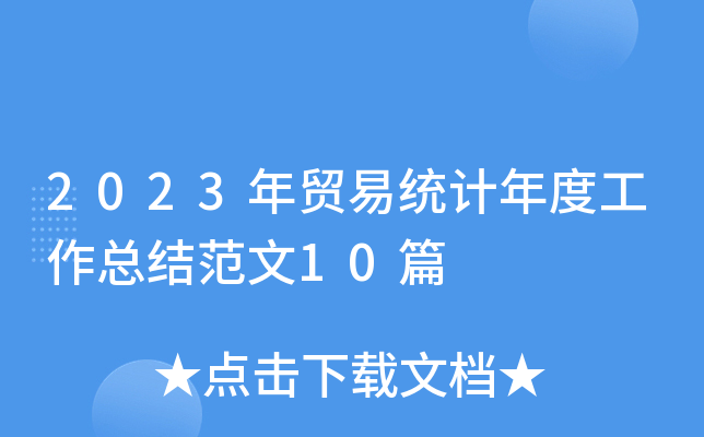 2023Q(mo)׽y(tng)ӋȹY(ji)10ƪ