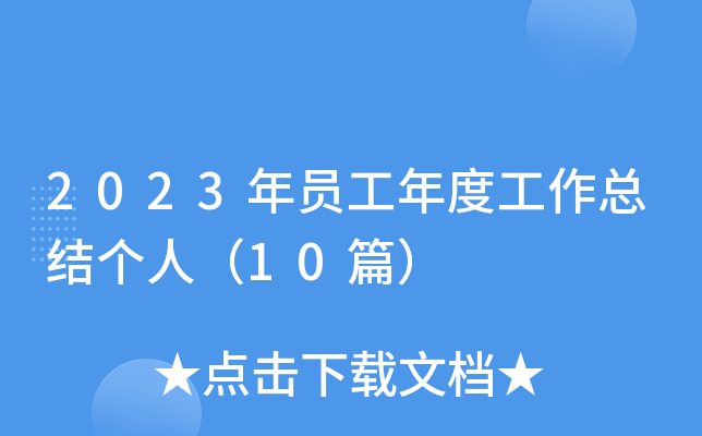 2023TȹY(ji)ˣ10ƪ