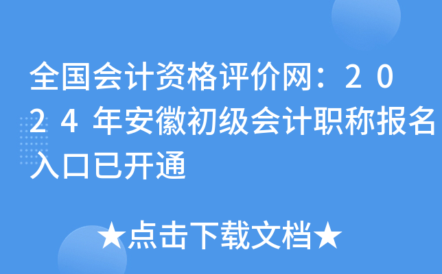 全国会计资格评价网：2024年安徽初级会计职称报名入口已开通