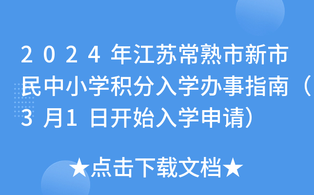 2024年江苏常熟市新市民中小开云kaiyun(中国)积分入开云kaiyun(中国)办事指南（3月1日开始入开云kaiyun(中国)申请）
