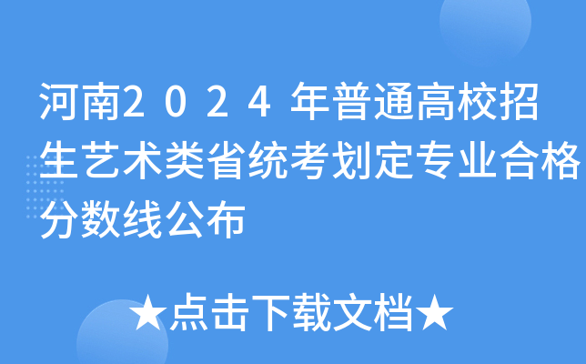 河南2024年普通高校招生艺术类省统考划定专业合格分数线公布