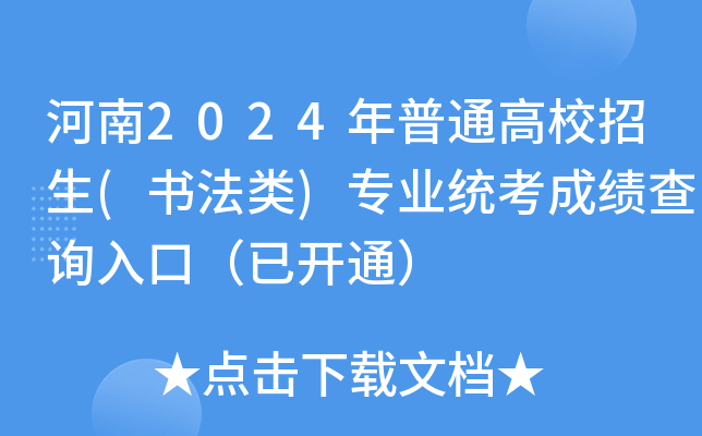 河南2024年普通高校招生(书法类)专业统考成绩查询入口（已开通）