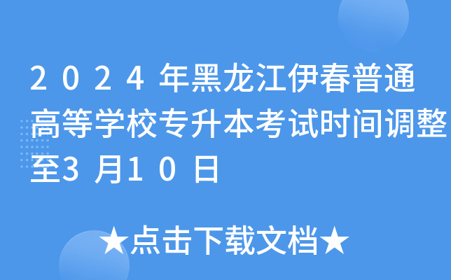 2024年黑龙江伊春普通高等开云kaiyun(中国)校专升本考试时间调整至3月10日