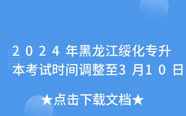 2024年黑龙江绥化专升本考试时间调整至3月10日