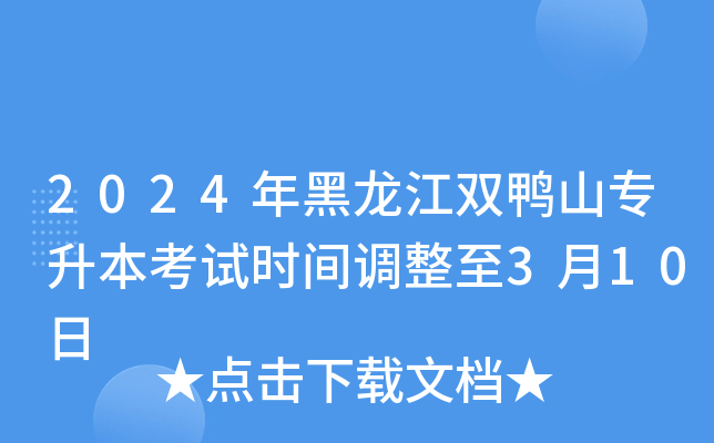 2024年黑龙江双鸭山专升本考试时间调整至3月10日
