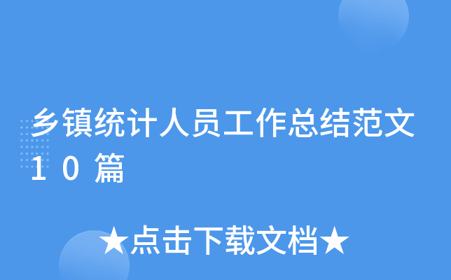 乡镇统计人员工作总结范文10篇
