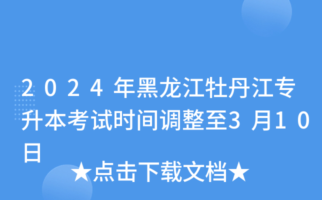 2024年黑龙江牡丹江专升本考试时间调整至3月10日