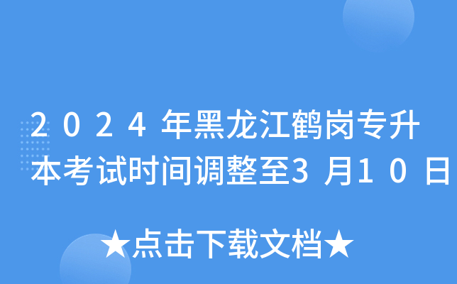 2024年黑龙江鹤岗专升本考试时间调整至3月10日