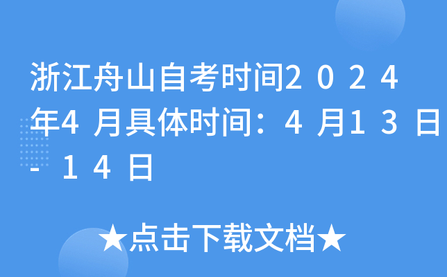 浙江舟山自考时间2024年4月具体时间：4月13日-14日