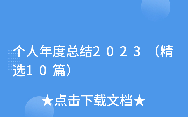 个人年度总结2023（精选10篇）