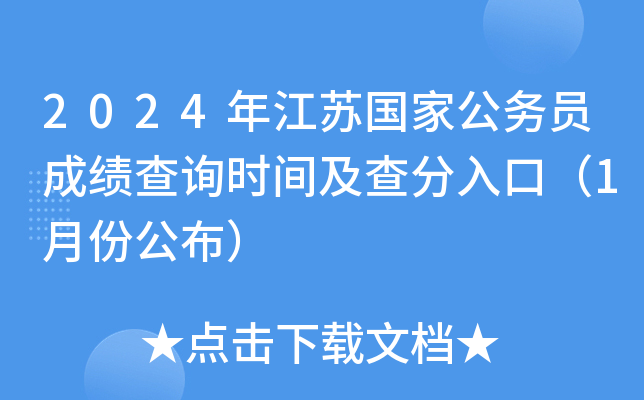 2024年江苏国家公务员成绩查询时间及查分入口（1月份公布）