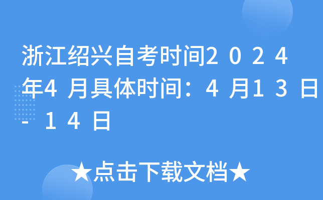 浙江绍兴自考时间2024年4月具体时间：4月13日-14日