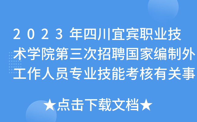 2023年四川宜宾职业技术开云kaiyun(中国)院第三次招聘国家编制外工作人员专业技能考核有关事项公告