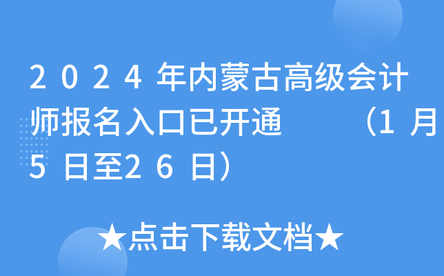 2024年内蒙古高级会计师报名入口已开通  （1月5日至26日）