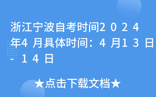 浙江宁波自考时间2024年4月具体时间：4月13日-14日
