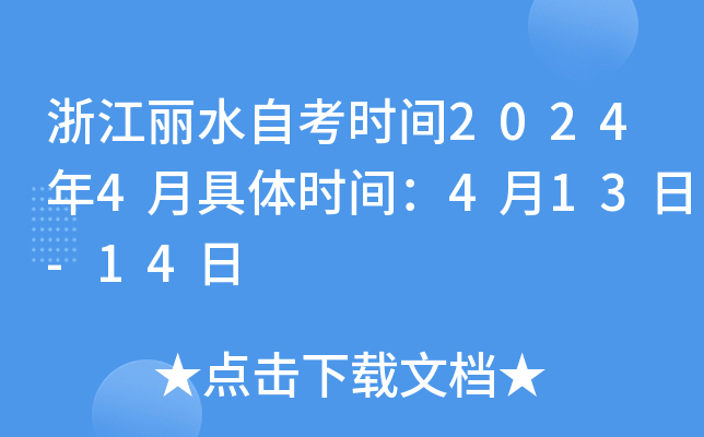 浙江丽水自考时间2024年4月具体时间：4月13日-14日