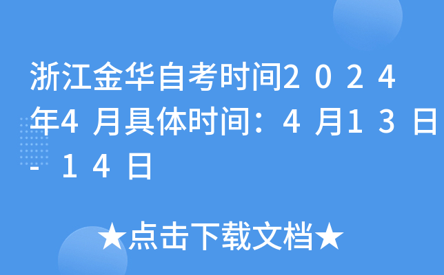 浙江金华自考时间2024年4月具体时间：4月13日-14日