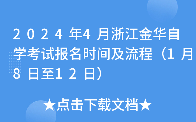 2024年4月浙江金华自开云kaiyun(中国)考试报名时间及流程（1月8日至12日）
