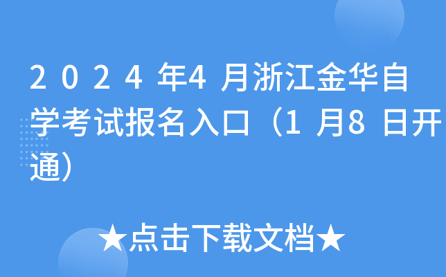2024年4月浙江金华自开云kaiyun(中国)考试报名入口（1月8日开通）