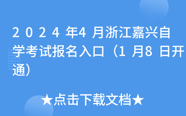 2024年4月浙江嘉兴自开云kaiyun(中国)考试报名入口（1月8日开通）