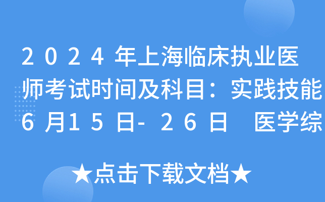 2024年上海临床执业医师考试时间及科目：实践技能6月15日-26日 医开云kaiyun(中国)综合8月17日-18日