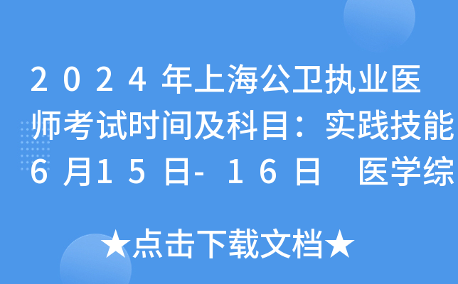 2024年上海公卫执业医师考试时间及科目：实践技能6月15日-16日 医开云kaiyun(中国)综合8月16日-17日