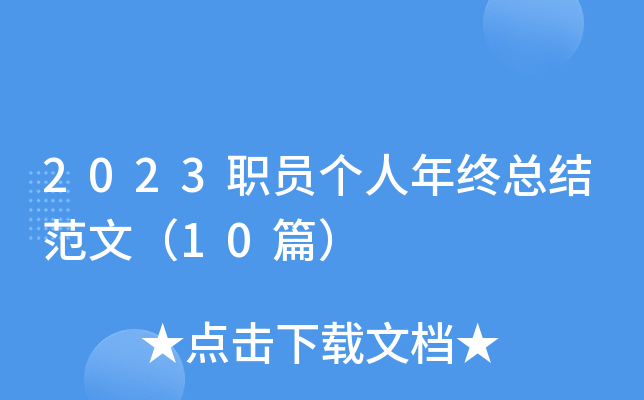 2023职员个人年终总结范文（10篇）