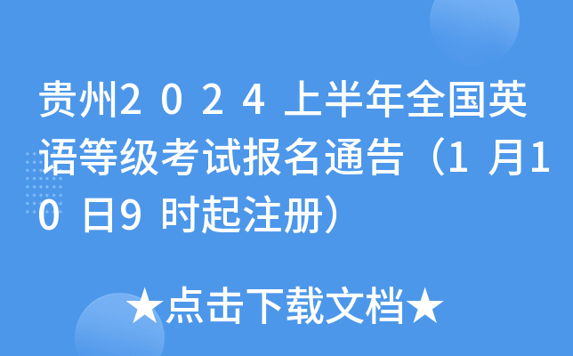 贵州2024上半年全国英语等级考试报名通告（1月10日9时起注册）