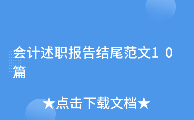 会计述职报告结尾范文10篇