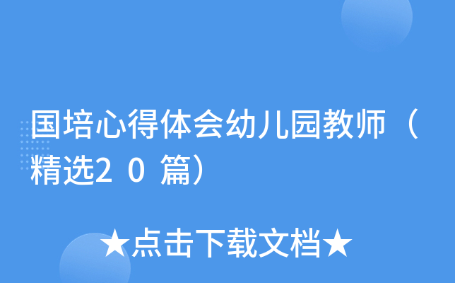 国培心得体会幼儿园教师（精选20篇）
