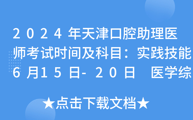 2024年天津口腔助理医师考试时间及科目：实践技能6月15日-20日 医开云kaiyun(中国)综合8月17日