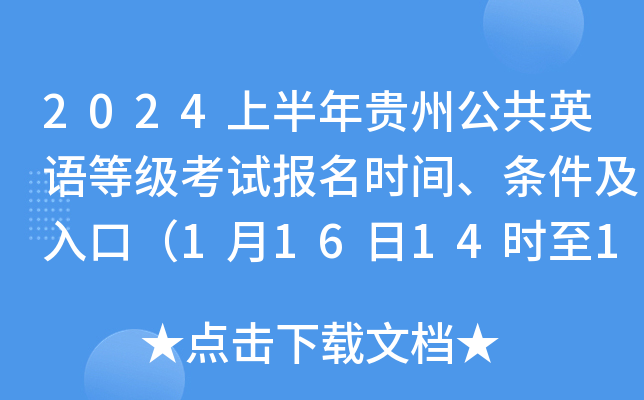 2024上半年贵州公共英语等级考试报名时间、条件及入口（1月16日14时至19日11时）