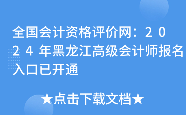 全国会计资格评价网：2024年黑龙江高级会计师报名入口已开通