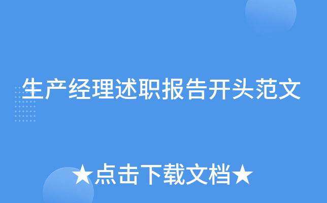 生产经理述职报告开头范文